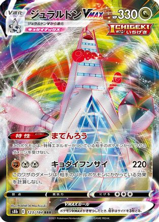Duraludon VMAX - 123/184 (123/184) [JP S8b VMAX Climax] Holofoil
