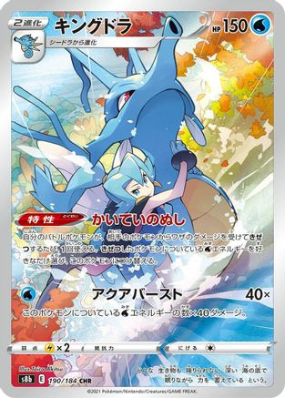 Kingdra - 190/184 (190/184) [JP S8b VMAX Climax] Holofoil