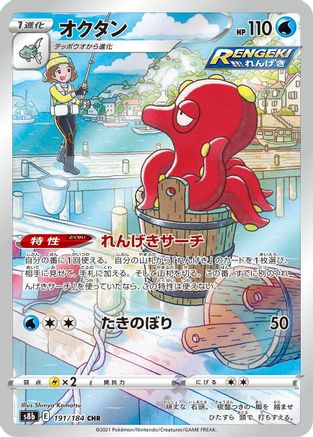 Octillery - 191/184 (191/184) [JP S8b VMAX Climax] Holofoil