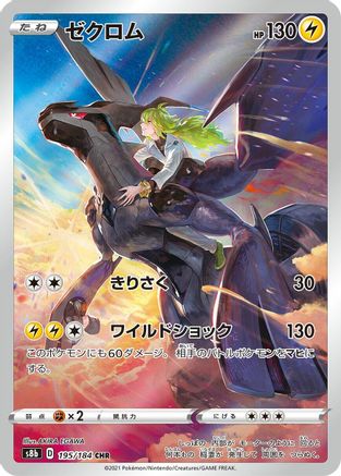 Zekrom - 195/184 (195/184) [JP S8b VMAX Climax] Holofoil