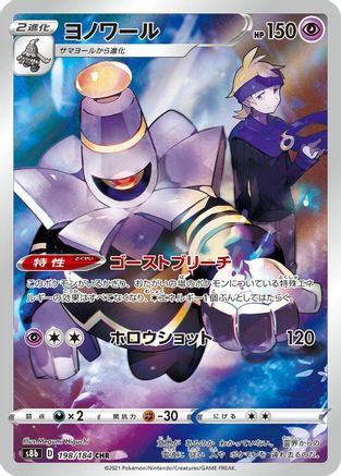 Dusknoir - 198/184 (198/184) [JP S8b VMAX Climax] Holofoil