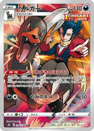 Houndoom - 206/184 (206/184) [JP S8b VMAX Climax] Holofoil