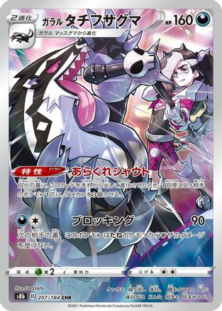 Galarian Obstagoon - 207/184 (207/184) [JP S8b VMAX Climax] Holofoil