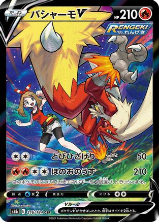 Blaziken V - 216/184 (216/184) [JP S8b VMAX Climax] Holofoil