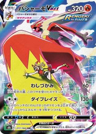 Blaziken VMAX - 217/184 (217/184) [JP S8b VMAX Climax] Holofoil