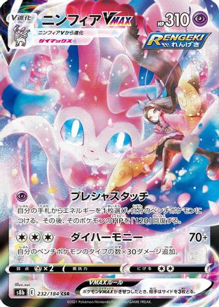 Sylveon VMAX - 232/184 (232/184) [JP S8b VMAX Climax] Holofoil