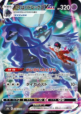 Shadow Rider Calyrex VMAX - 236/184 (236/184) [JP S8b VMAX Climax] Holofoil