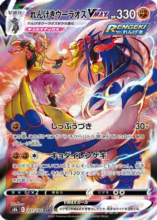 Rapid Strike Urshifu VMAX - 241/184 (241/184) [JP S8b VMAX Climax] Holofoil