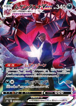 Eternatus VMAX - 247/184 (247/184) [JP S8b VMAX Climax] Holofoil