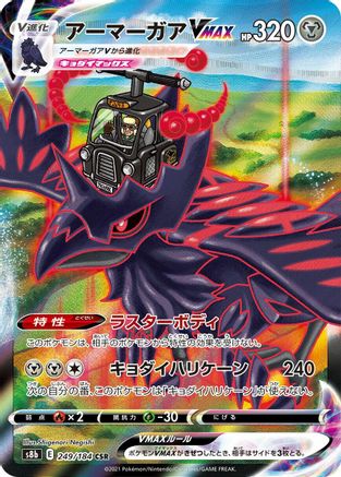 Corviknight VMAX - 249/184 (249/184) [JP S8b VMAX Climax] Holofoil