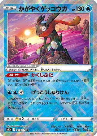 Radiant Greninja (033/172) [JP S12a VSTAR Universe] Holofoil