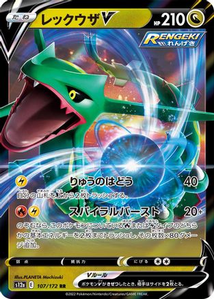 Rayquaza V (107/172) [JP S12a VSTAR Universe] Holofoil