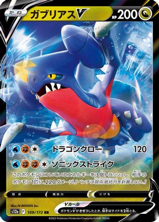 Garchomp V (109/172) [JP S12a VSTAR Universe] Holofoil