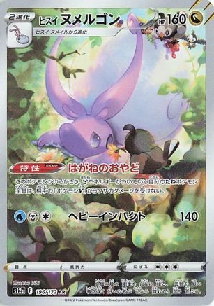 Hisuian Goodra - 196/172 (196/172) [JP S12a VSTAR Universe] Holofoil