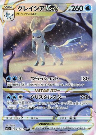 Glaceon VSTAR (217/172) [JP S12a VSTAR Universe] Holofoil