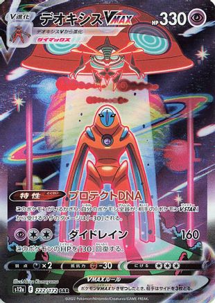 Deoxys VMAX (222/172) [JP S12a VSTAR Universe] Holofoil