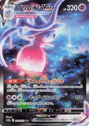 Hatterene VMAX - 224/172 (224/172) [JP S12a VSTAR Universe] Holofoil