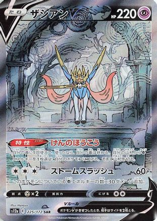 Zacian V - 225/172 (225/172) [JP S12a VSTAR Universe] Holofoil
