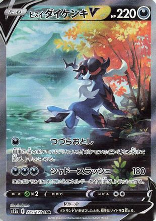 Hisuian Samurott V - 229/172 (229/172) [JP S12a VSTAR Universe] Holofoil