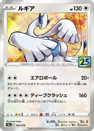 Lugia (005/028) [JP S8a 25th Anniversary Collection] Holofoil