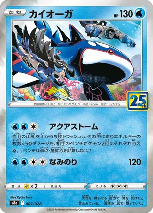Kyogre (007/028) [JP S8a 25th Anniversary Collection] Holofoil