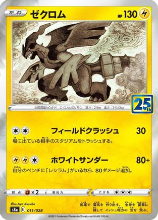 Zekrom (011/028) [JP S8a 25th Anniversary Collection] Holofoil