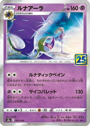 Lunala (017/028) [JP S8a 25th Anniversary Collection] Holofoil