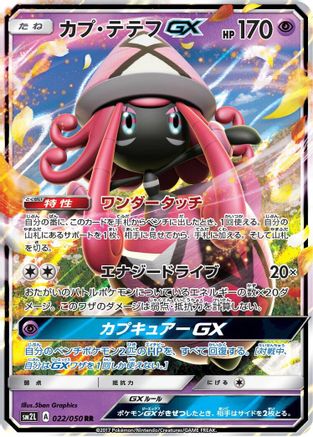 Tapu Lele GX - 022/050 (022/050) [JP SM2L Alolan Moonlight] Holofoil