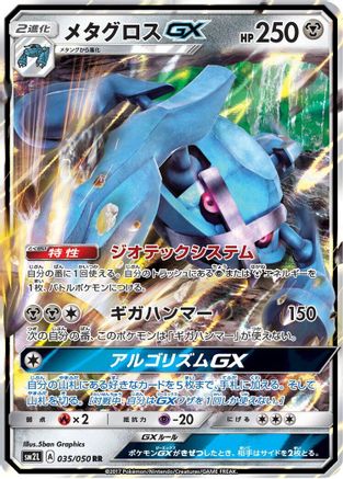 Metagross GX - 035/050 (035/050) [JP SM2L Alolan Moonlight] Holofoil