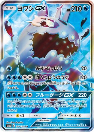 Wishiwashi GX - 051/050 (051/050) [JP SM2L Alolan Moonlight] Holofoil
