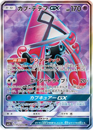 Tapu Lele GX - 052/050 (052/050) [JP SM2L Alolan Moonlight] Holofoil