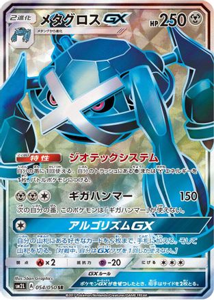 Metagross GX - 054/050 (054/050) [JP SM2L Alolan Moonlight] Holofoil