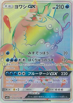 Wishiwashi GX - 056/050 (056/050) [JP SM2L Alolan Moonlight] Holofoil