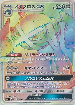 Metagross GX - 059/050 (059/050) [JP SM2L Alolan Moonlight] Holofoil