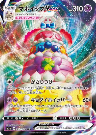 Alcremie VMAX - 032/076 (032/076) [JP S3a Legendary Heartbeat] Holofoil