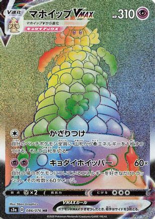 Alcremie VMAX - 086/076 (086/076) [JP S3a Legendary Heartbeat] Holofoil