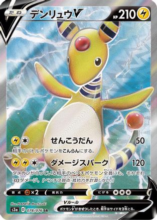 Ampharos V - 078/076 (078/076) [JP S3a Legendary Heartbeat] Holofoil