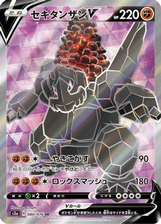 Coalossal V - 080/076 (080/076) [JP S3a Legendary Heartbeat] Holofoil