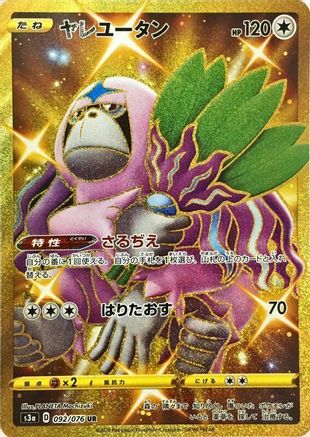Oranguru (092/076) [JP S3a Legendary Heartbeat] Holofoil