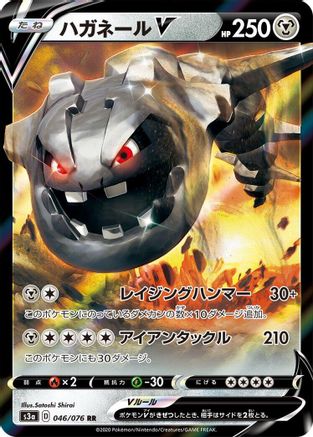 Steelix V - 046/076 (046/076) [JP S3a Legendary Heartbeat] Holofoil