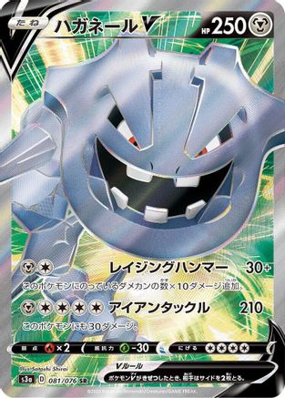 Steelix V - 081/076 (081/076) [JP S3a Legendary Heartbeat] Holofoil