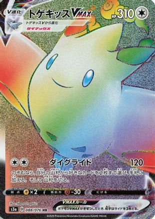 Togekiss VMAX - 088/076 (088/076) [JP S3a Legendary Heartbeat] Holofoil