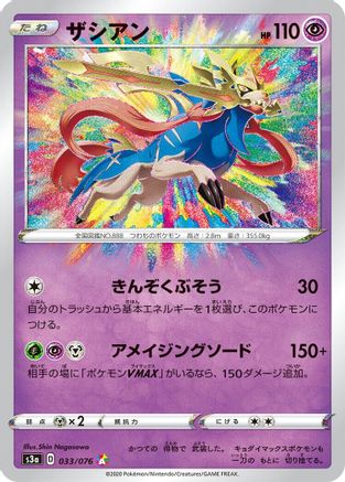Zacian (033/076) [JP S3a Legendary Heartbeat] Holofoil