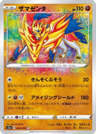 Zamazenta (044/076) [JP S3a Legendary Heartbeat] Holofoil