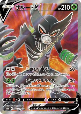 Zarude V - 077/076 (077/076) [JP S3a Legendary Heartbeat] Holofoil