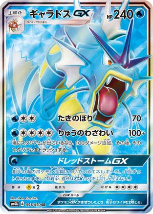 Gyarados GX - 051/050 (051/050) [JP SM4A Ultradimensional Beasts] Holofoil