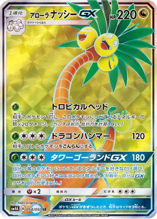 Alolan Exeggutor GX - 054/050 (054/050) [JP SM4A Ultradimensional Beasts] Holofoil