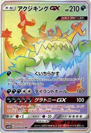 Guzzlord GX - 058/050 (058/050) [JP SM4A Ultradimensional Beasts] Holofoil