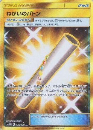 Wishful Baton (060/050) [JP SM4A Ultradimensional Beasts] Holofoil