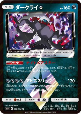 Darkrai Prism Star (031/066) [JP SM5S Ultra Sun] Holofoil